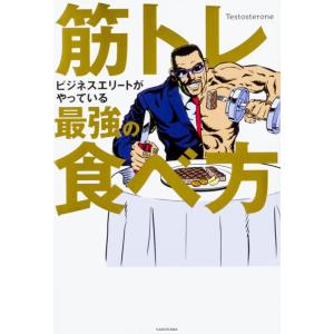 【中古】筋トレビジネスエリートがやっている最強の食べ方