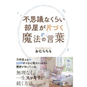 【中古】不思議なくらい部屋が片づく魔法の言葉