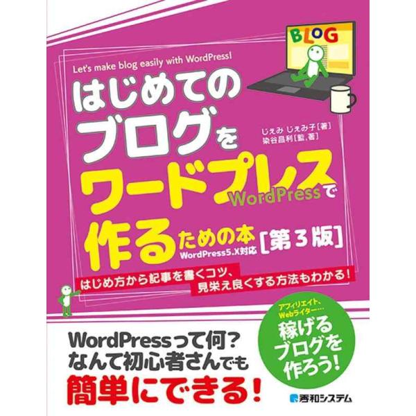 【中古】はじめてのブログをワードプレスで作るための本[第3版]