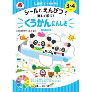 【中古】【シールとえんぴつで楽しく学ぶ 七田式 10の基礎概念『くうかんにん』 (空間認識) 3,4...