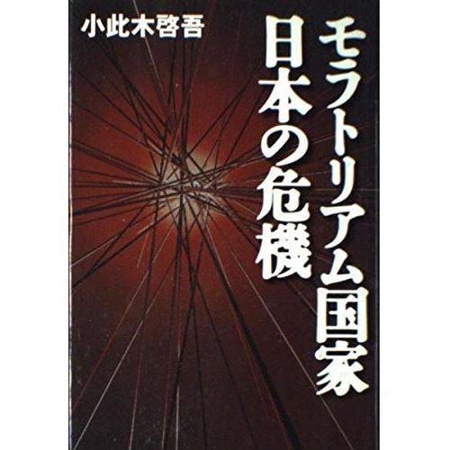 【中古】モラトリアム国家・日本の危機