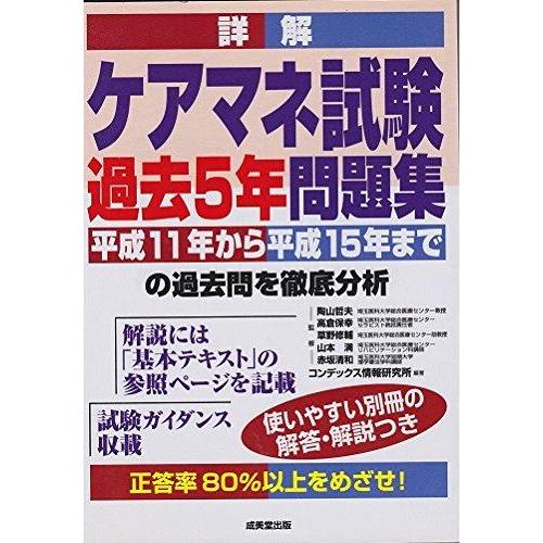 【中古】詳解ケアマネ試験過去5年問題集 2004年版: 平成11年から15年までの過去問を徹底分析