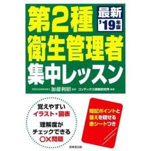 【中古】第2種衛生管理者 集中レッスン ’19年版