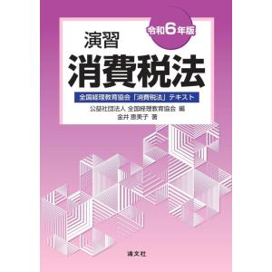 【中古】令和６年版　演習消費税法