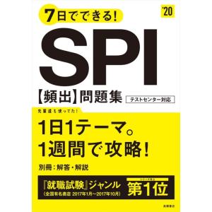 【中古】7日でできる SPI[頻出]問題集 2020年度 (高橋の就職シリーズ)