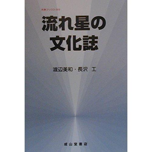 【中古】流れ星の文化誌 (気象ブックス)