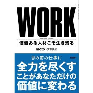 【中古】WORK 価値ある人材こそ生き残る