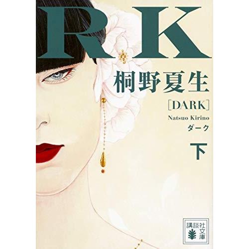 【中古】ダーク (下)