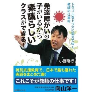 【中古】発達障がいの子がいるから素晴らしいクラスができる (トラブルをドラマに変えてゆく教師の仕事術...