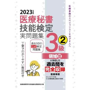 【中古】2023年度版 医療秘書技能検定実問題集3級(2)