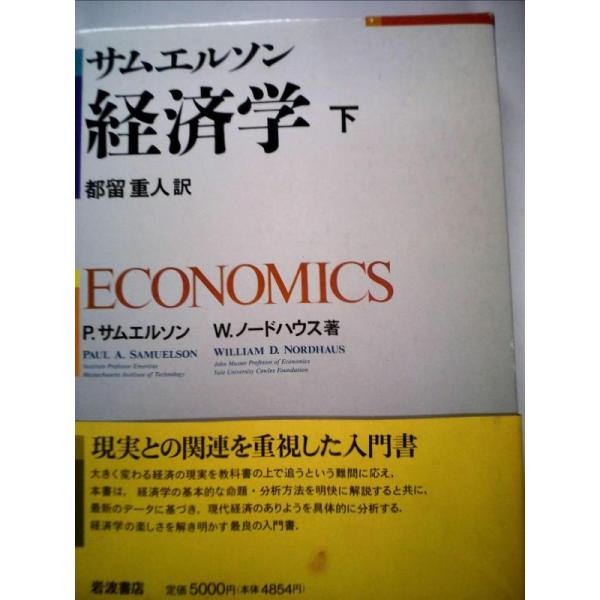 【中古】サムエルソン経済学 下