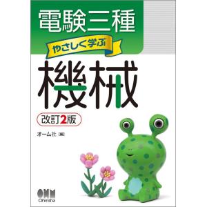 【中古】電験三種 やさしく学ぶ機械(改訂2版)