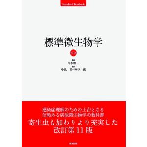 【中古】標準微生物学 第11版 (標準医学シリーズ)