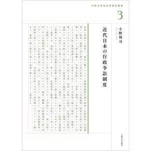 【中古】近代日本の行政争訟制度 (大阪大学法史学叢書3)