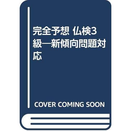 【中古】完全予想 仏検3級