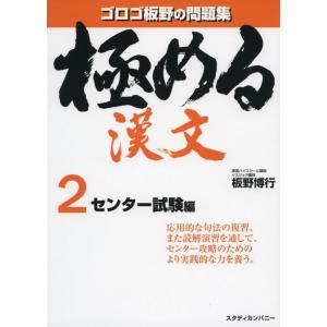 【中古】極める漢文 2 センター試験編 (音声講義付き問題集)