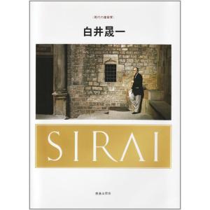 【中古】白井晟一 (現代の建築家)