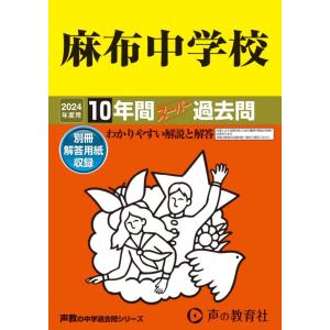 【中古】麻布中学校　2024年度用 10年間スーパー過去問 （声教の中学過去問シリーズ 2 ）
