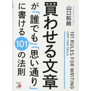 【中古】買わせる文章が「誰でも」「思い通り」に書ける101の法則 (アスカビジネス)
