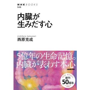 【中古】内臓が生みだす心 (NHKブックス)
