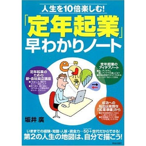 【中古】人生を10倍楽しむ「定年起業」早わかりノート
