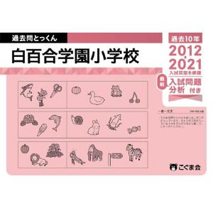 【中古】過去問とっくん2022年度 白百合学園小学校