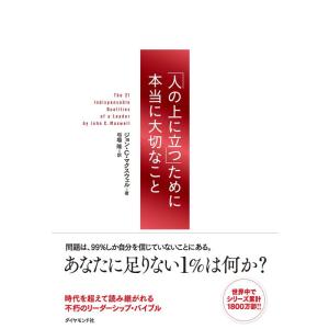 【中古】「人の上に立つ」ために本当に大切なこと