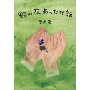 【中古】野の花あったか話