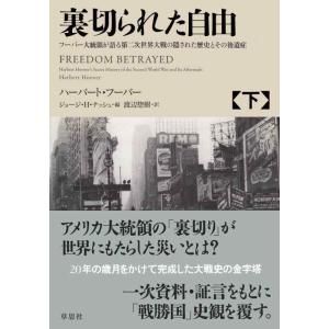 【中古】裏切られた自由 下: フーバー大統領が語る第二次世界大戦の隠された歴史とその後遺症
