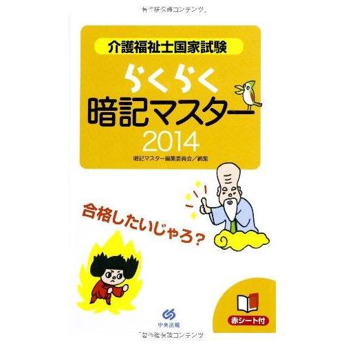 【中古】らくらく暗記マスター 介護福祉士国家試験2014