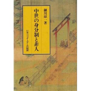 【中古】中世の身分制と非人