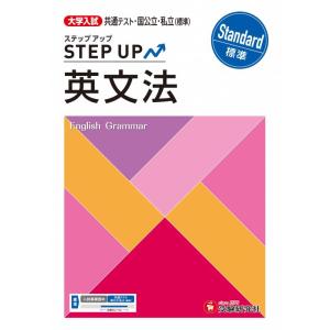 【中古】大学入試 ステップアップ 英文法【標準】：共通テスト・国公立・私立(標準) (受験研究社)