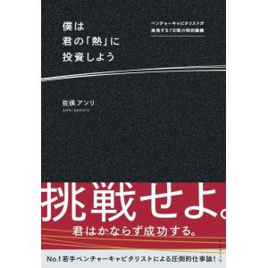 【中古】僕は君の「熱」に投資しよう――ベンチャーキャピタリストが挑発する7日間の特別講義