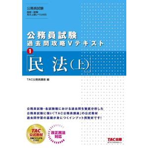 【中古】公務員試験 過去問攻略Vテキスト (1) 民法(上)