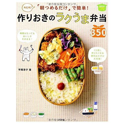 【中古】決定版 朝つめるだけで簡単 作りおきのラクうま弁当350 (ほめられHappy レシピ)