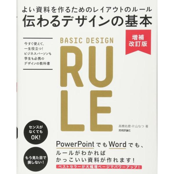 【中古】伝わるデザインの基本 増補改訂版 よい資料を作るためのレイアウトのルール
