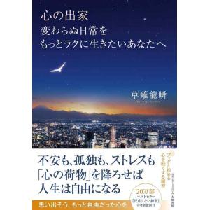【中古】心の出家 変わらぬ日常をもっとラクに生きたいあなたへ