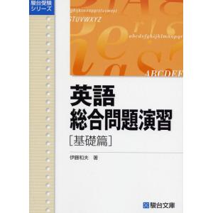 【中古】英語総合問題演習 基礎篇