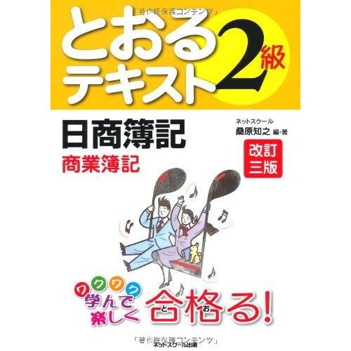 【中古】日商簿記2級とおるテキスト商業簿記 改訂三版