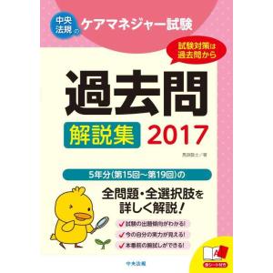 【中古】ケアマネジャー試験 過去問解説集2017