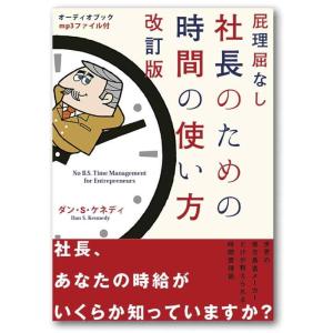 【中古】屁理屈なし 社長のための時間の使い方 改訂版