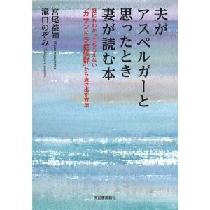 【中古】夫がアスペルガーと思ったとき妻が読む本