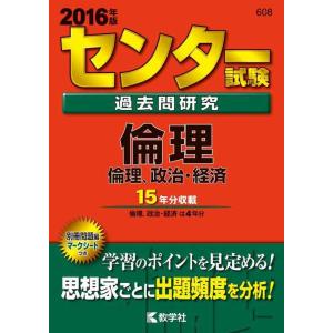 【中古】センター試験過去問研究　倫理／倫理，政治・経済 (2016年版センター赤本シリーズ)