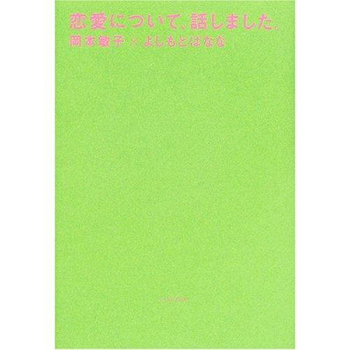【中古】恋愛について、話しました。