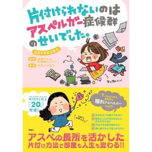 【中古】片付けられないのはアスペルガー症候群のせいでした。 (コミックエッセイ)