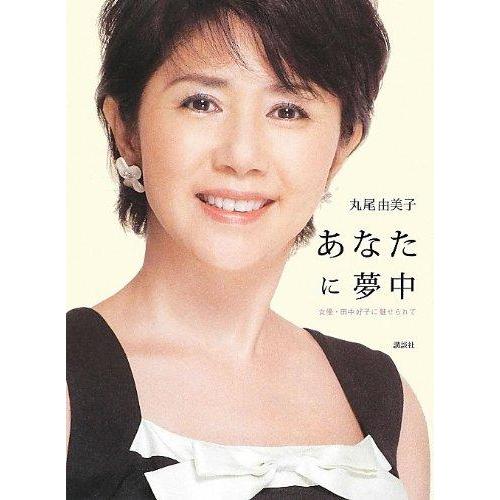 【中古】あなたに夢中: 女優・田中好子に魅せられて