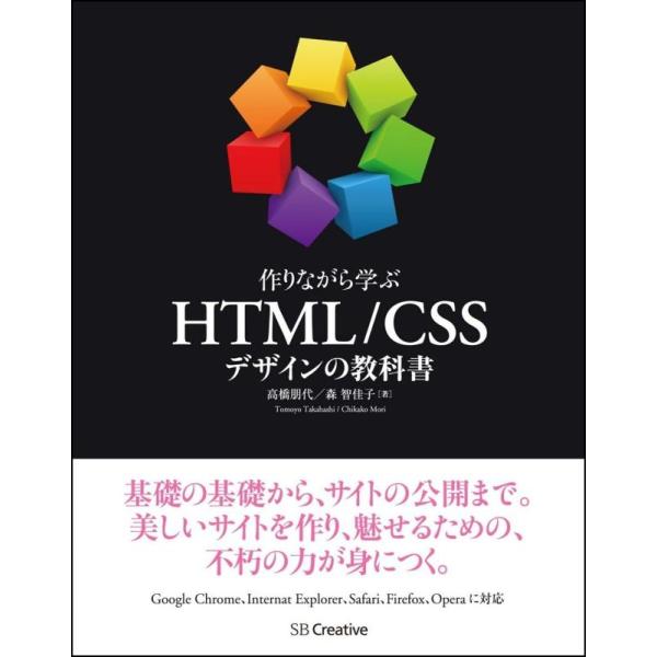 【中古】作りながら学ぶ HTML/CSSデザインの教科書