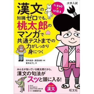 【中古】漢文の知識ゼロでも、桃太郎のマンガで共通テストまでの力がしっかり身につく
