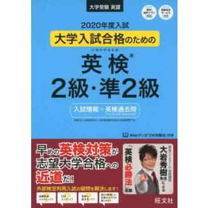 【中古】2020年度入試 大学入試合格のための英検2級・準2級〔入試情報+英検過去問〕 (旺文社英検...