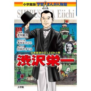 【中古】渋沢栄一 (学習まんが人物館 日本 小学館版 32)